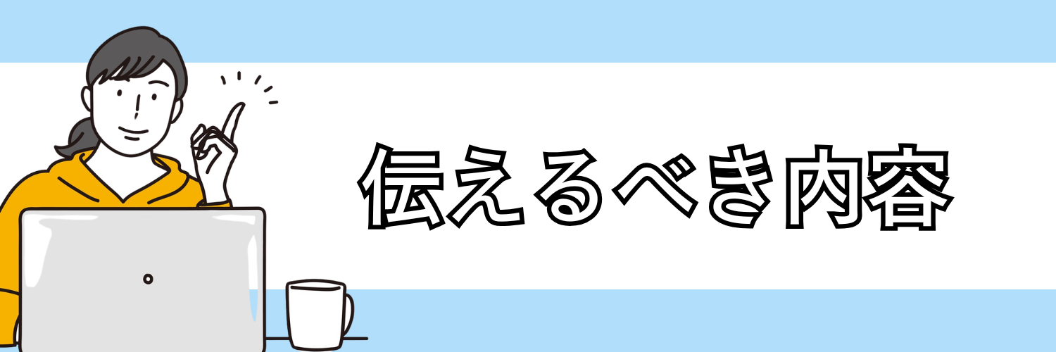 志望動機の締めくくりで伝えるべき内容