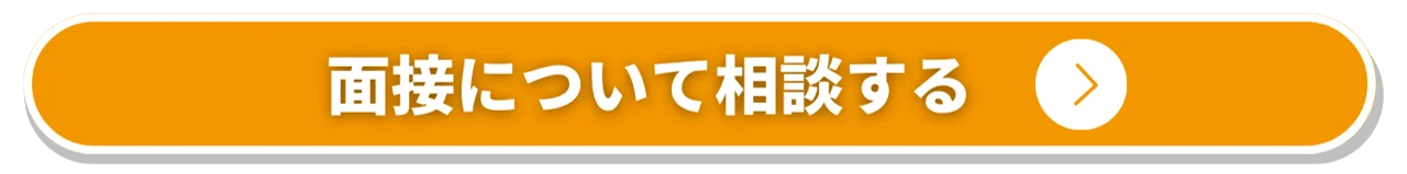 面接について相談する_オレンジ