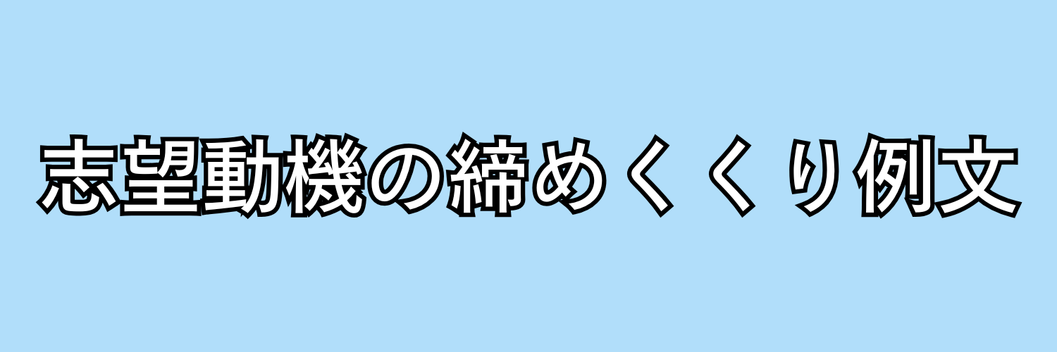 志望動機の締めくくり例文