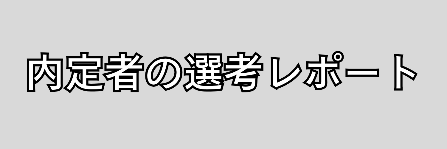 LINEヤフー株式会社の内定者が語る選考レポート