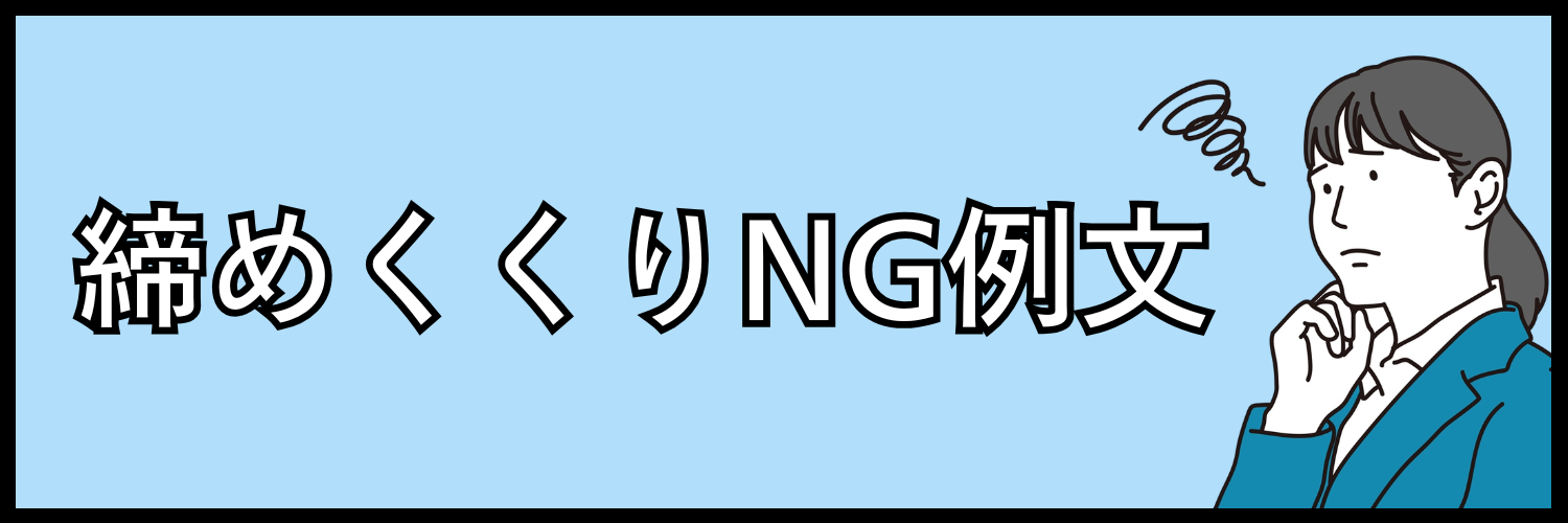 志望動機の締めくくりNG例