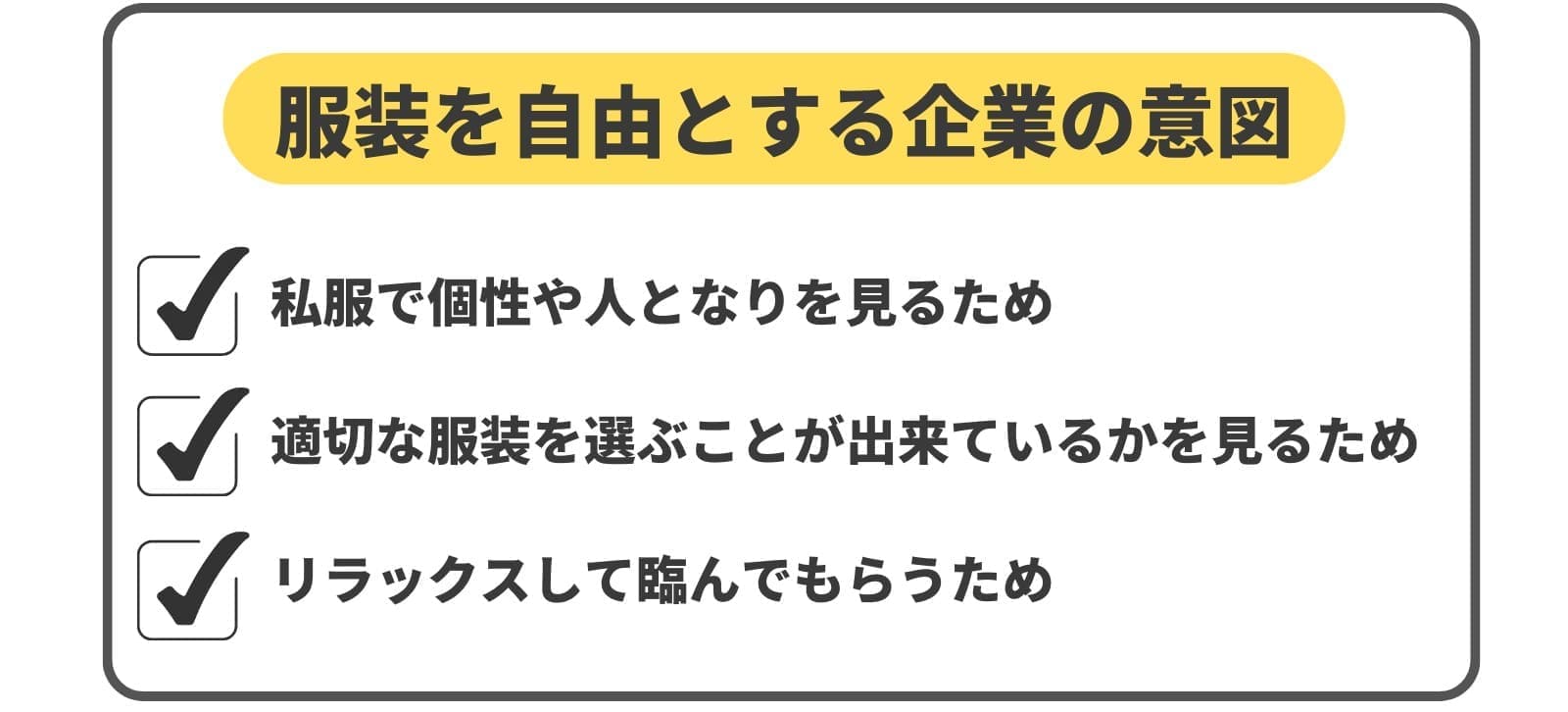 服装を自由とする企業の意図