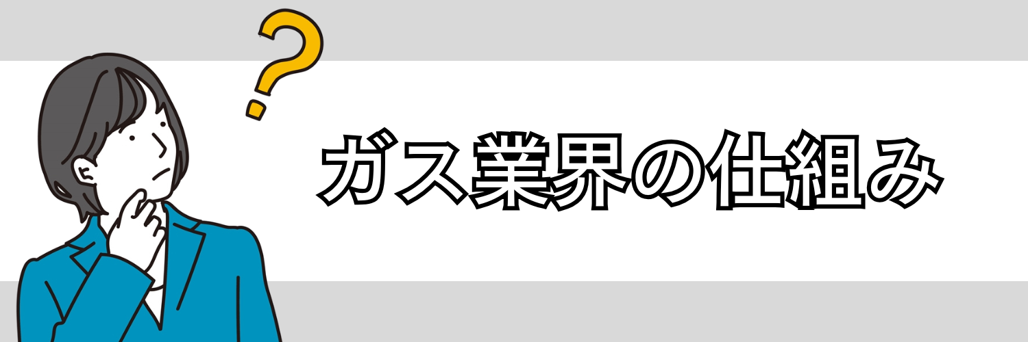 ガス業界の仕組み