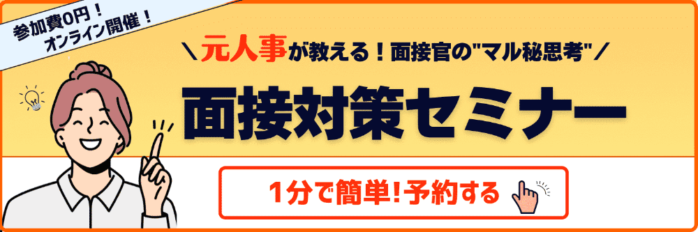 面接対策セミナー_CTA