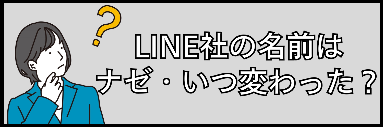 LINE社の名前はなぜ変わった?いつ変わった?