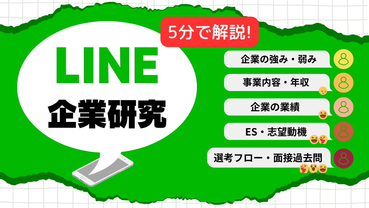 【企業研究】5分でわかるLINE|選考フロー・志望動機を紹介
