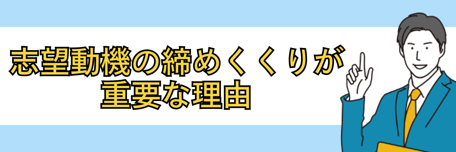 志望動機の締めくくりが重要な理由