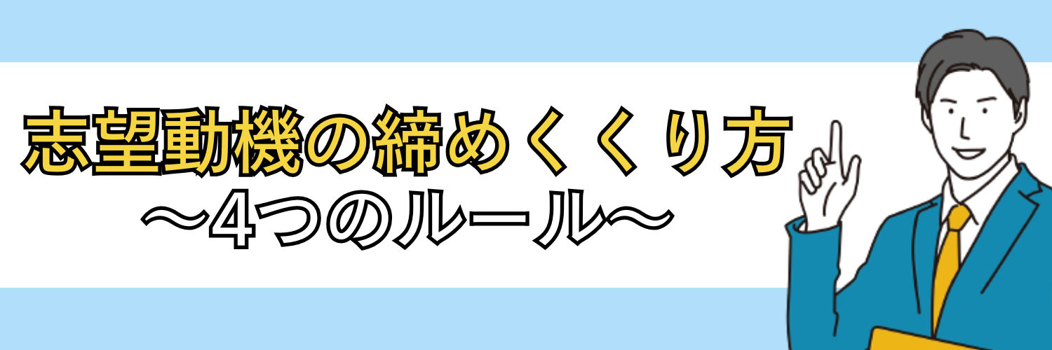 志望動機の締めくくり方~4つのルール~