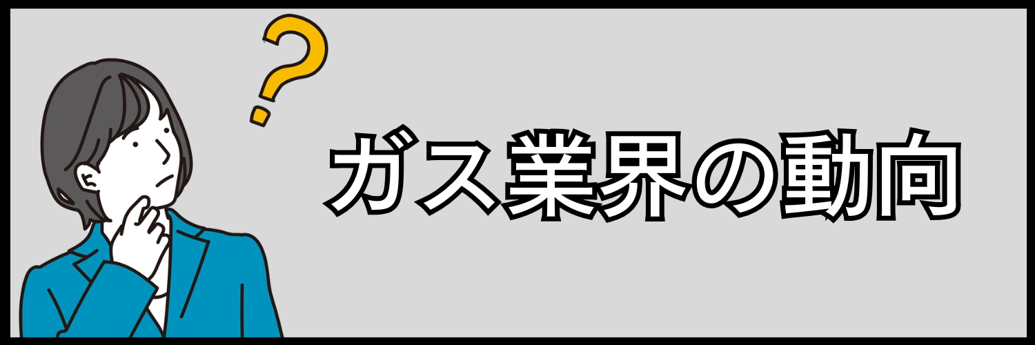 ガス業界の動向