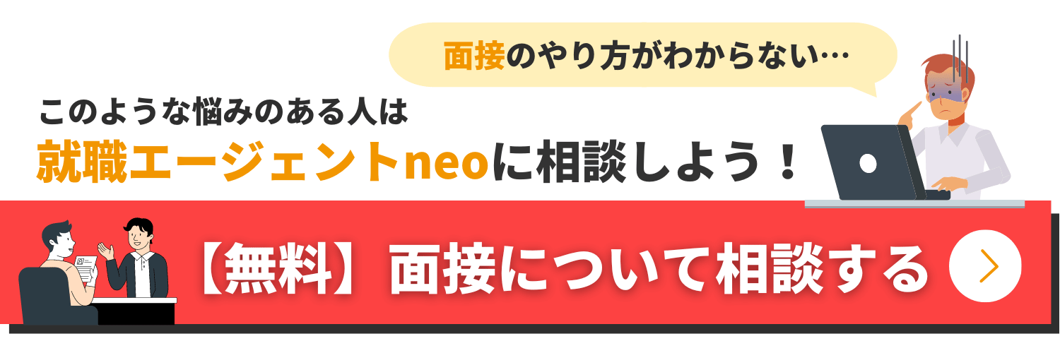 面接について相談する_赤