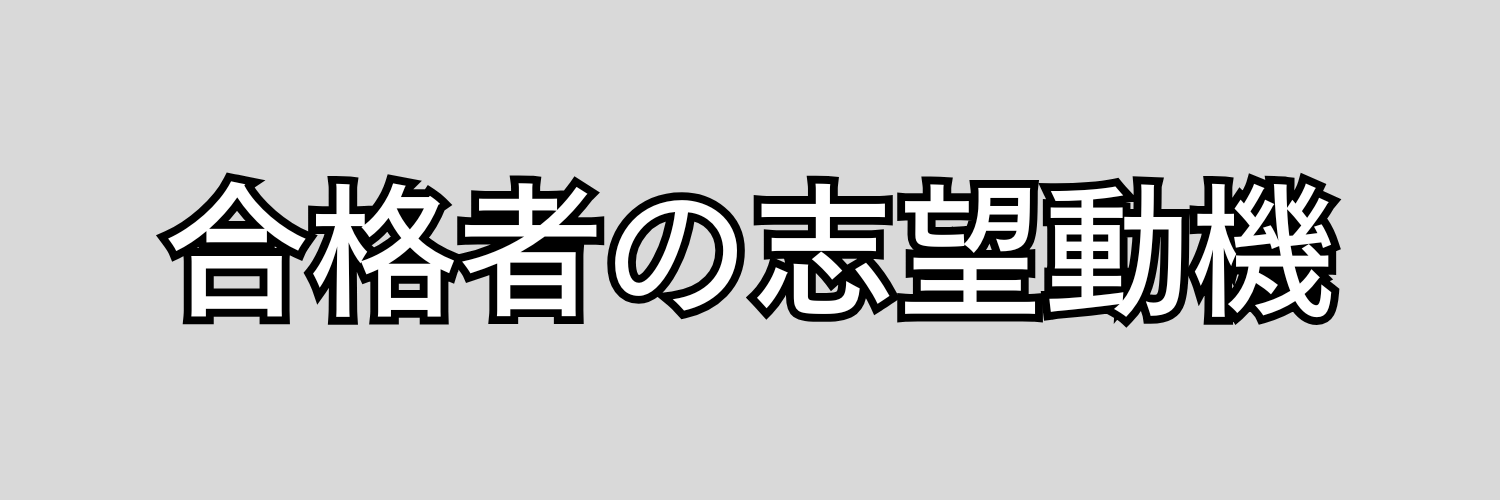 LINEヤフー株式会社の合格者の「志望動機」を参考にしよう