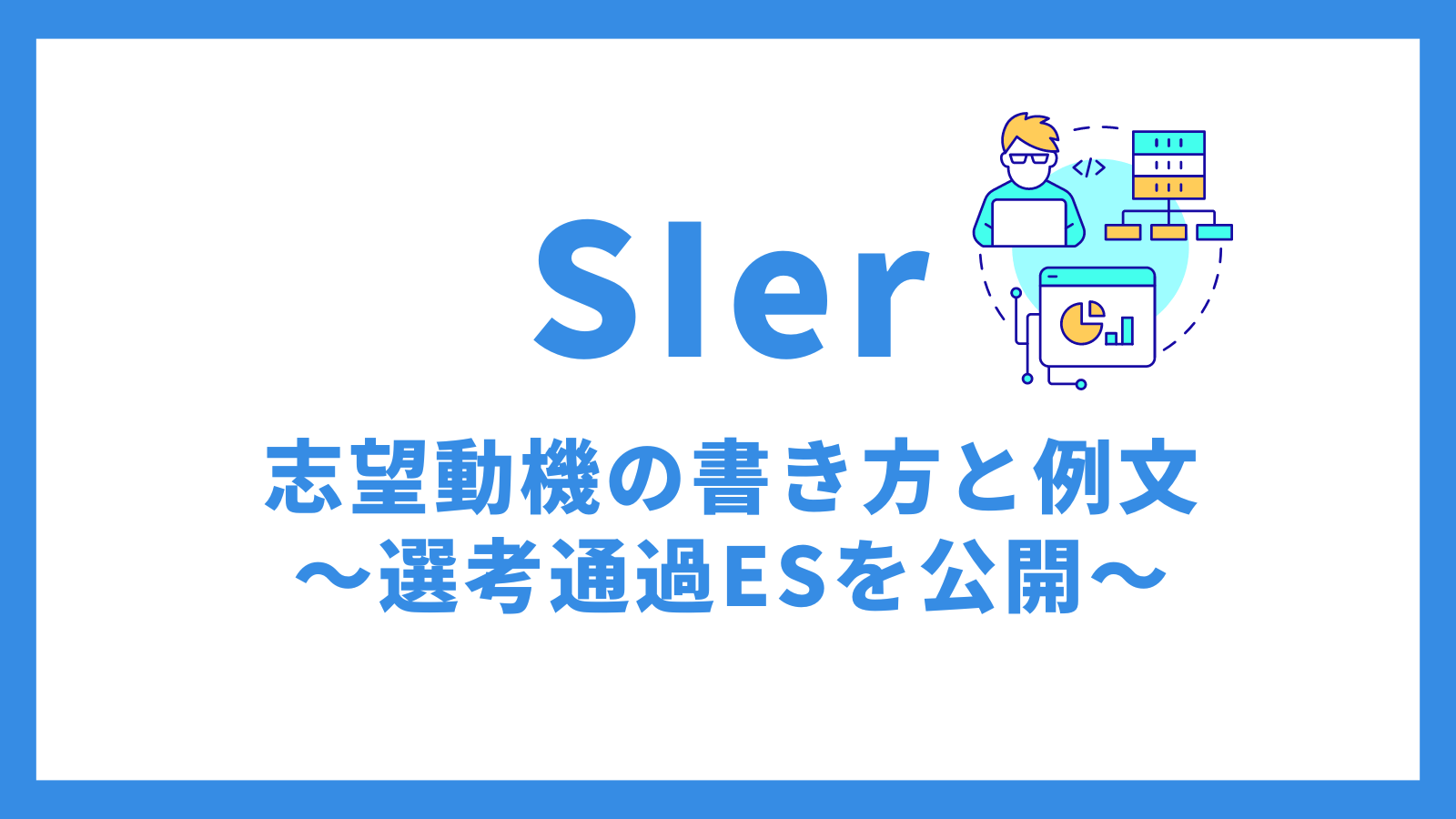 SIerの志望動機の例文・書き方～富士通Japan・日立システムズなど3社の選考通過ESを公開～