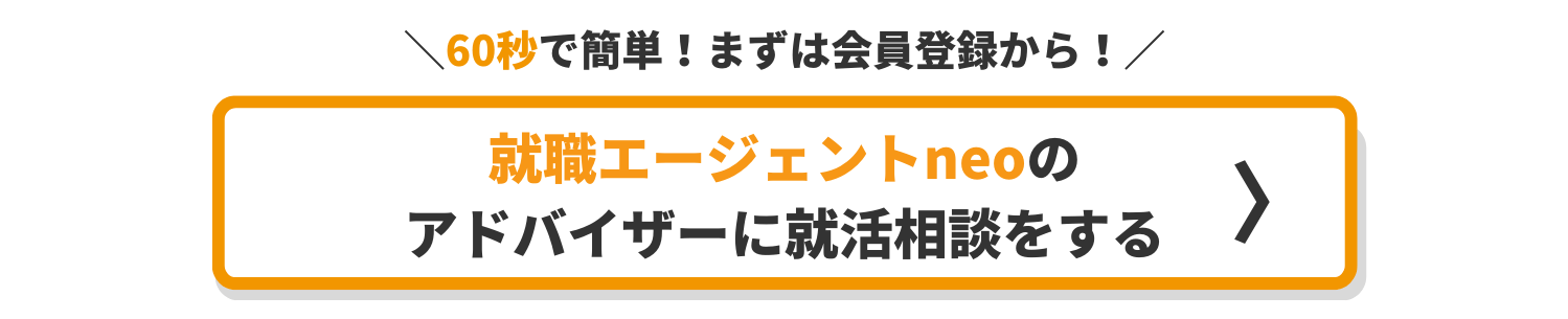 就活相談をする_60秒で簡単登録