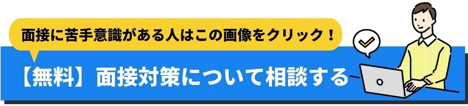 面接に苦手意識がある_青