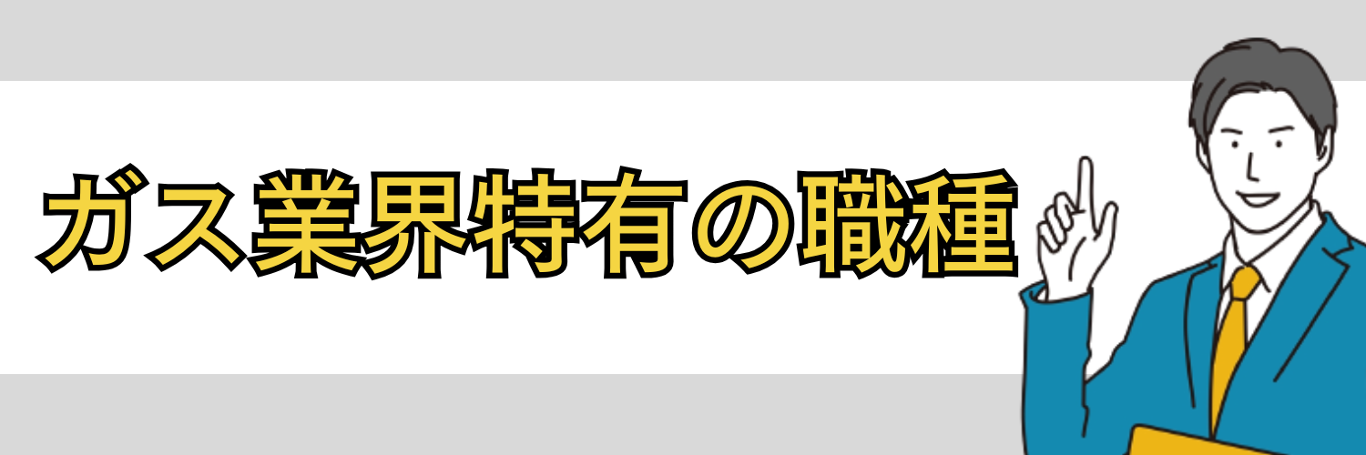 ガス業界特有の職種