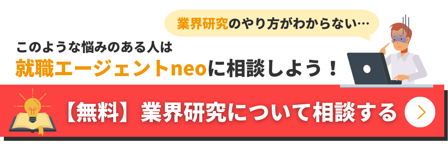 業界研究について相談する_赤