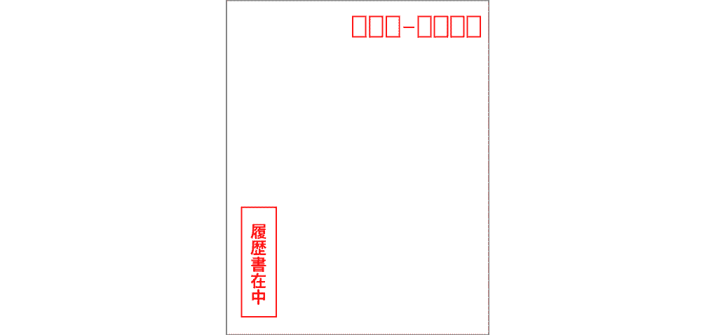 履歴書の書き方_封筒_手渡し_表10