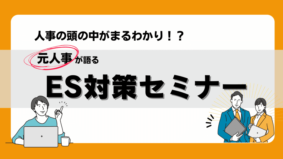 セミナーサイト（ES：24卒）