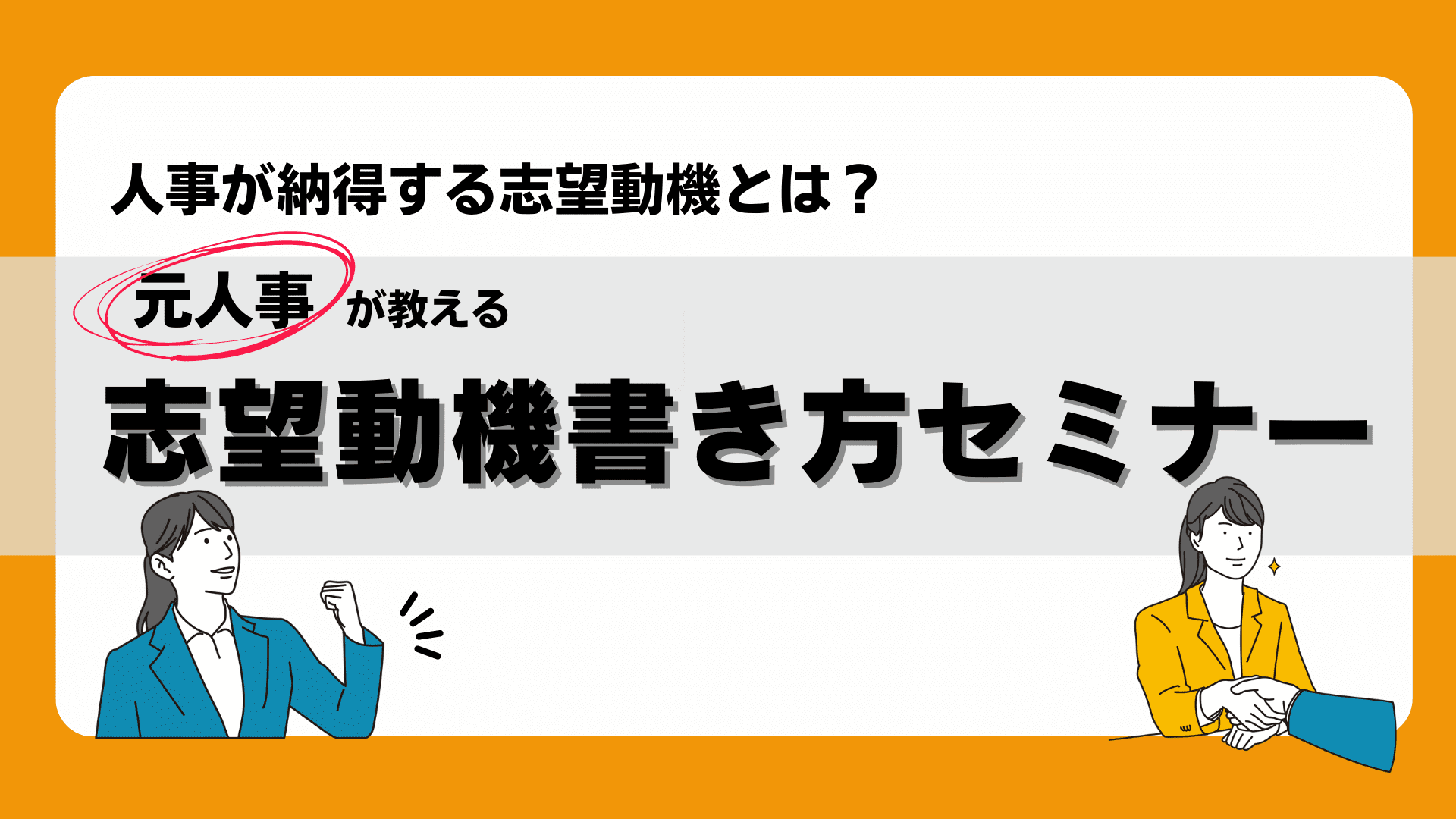 セミナーサイト_志望動機の書き方