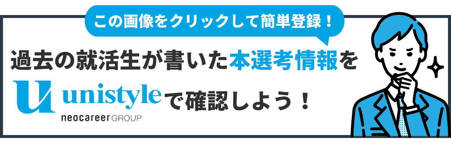 ユニスタイル_本選考レポート_CTA