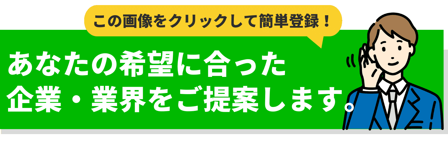 希望業界紹介します_CTA