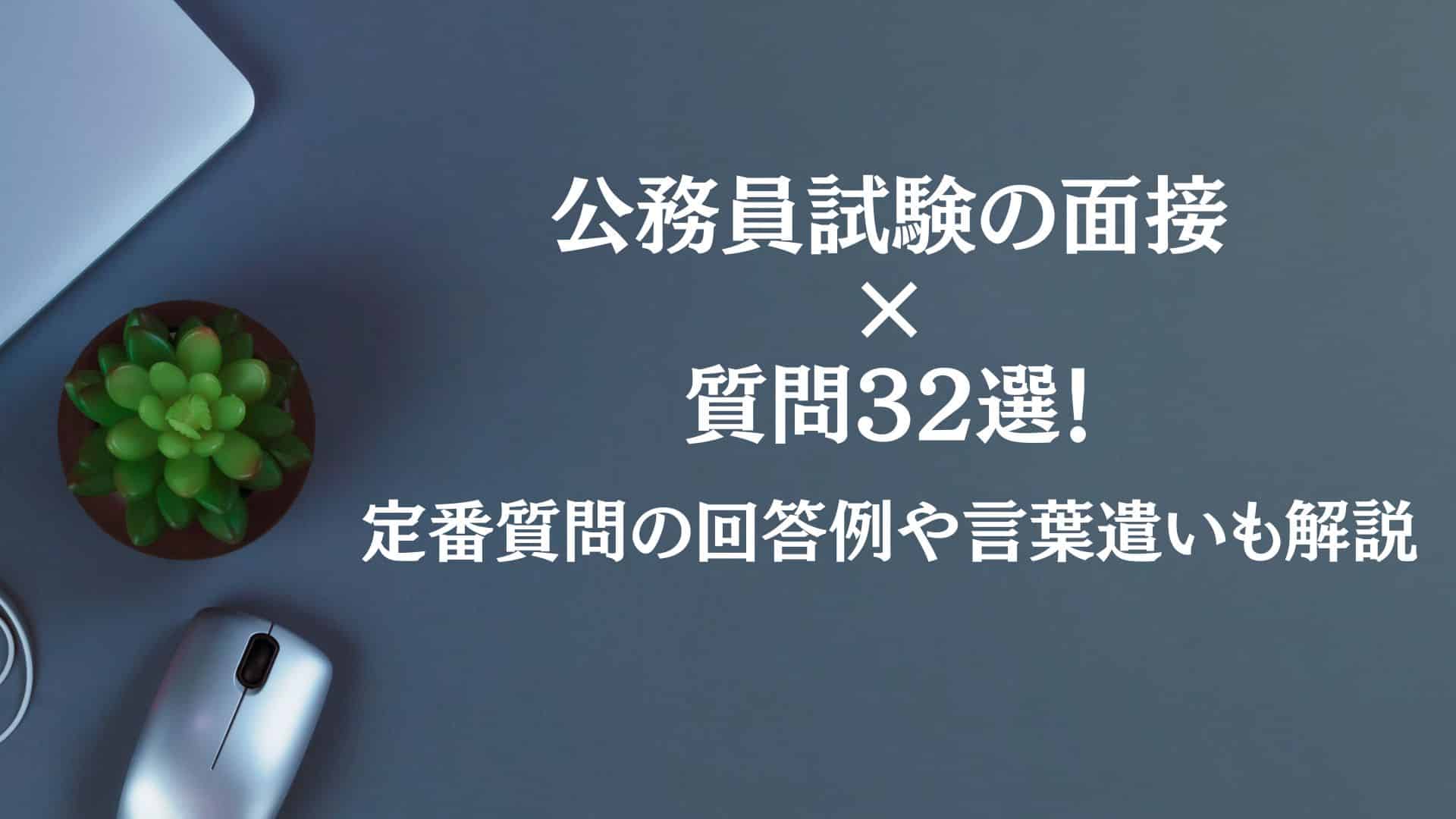 公務員試験の面接で聞かれる質問32選!|定番質問の回答例や言葉遣いも解説