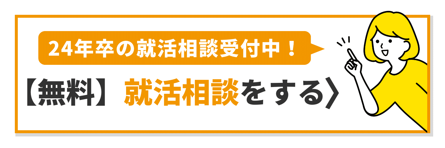 24年卒の就活相談受付中_オレンジ