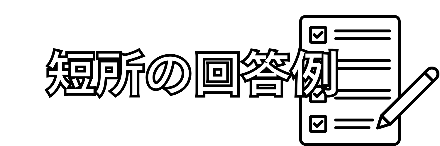 短所の回答例