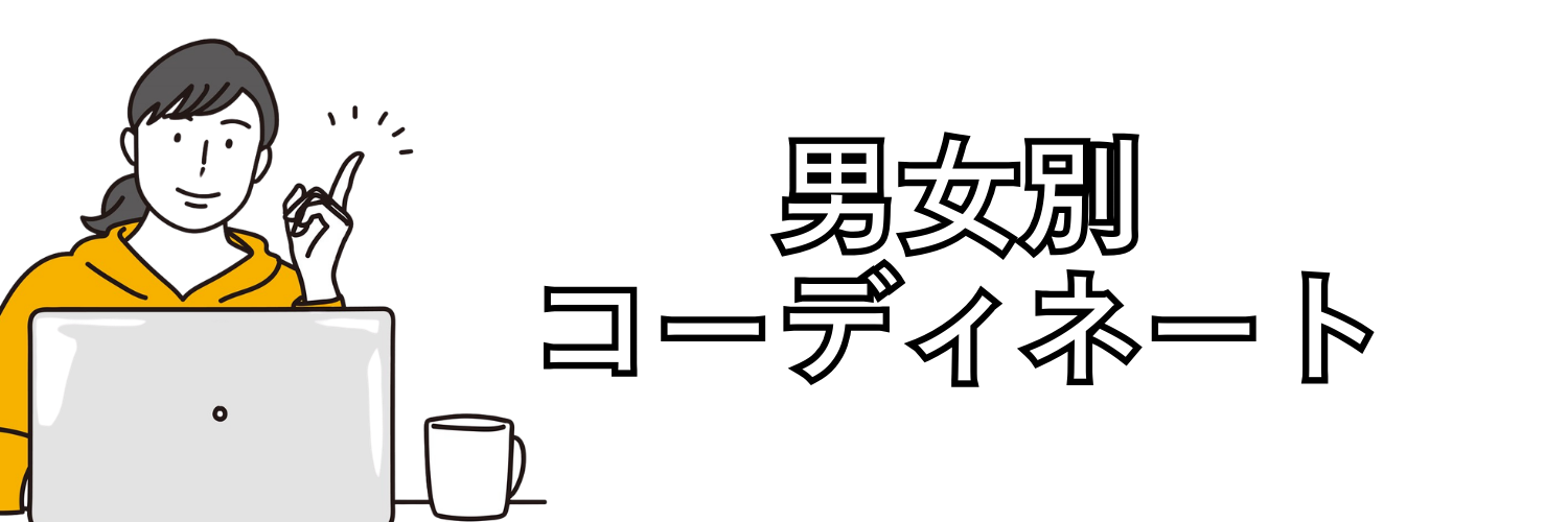 【男女別】ビジネスカジュアルのコーディネート