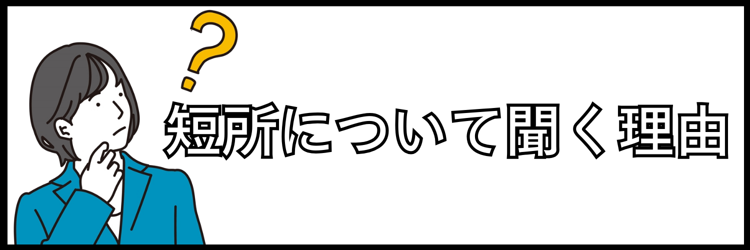 短所について聞く理由