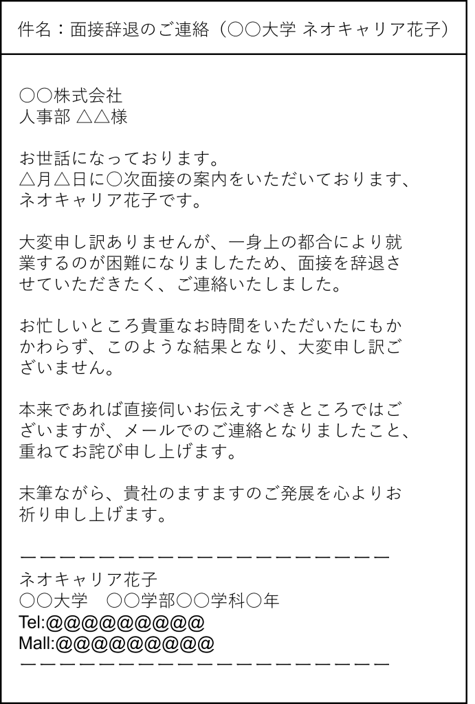 面接_辞退_メール例文_家庭の事情