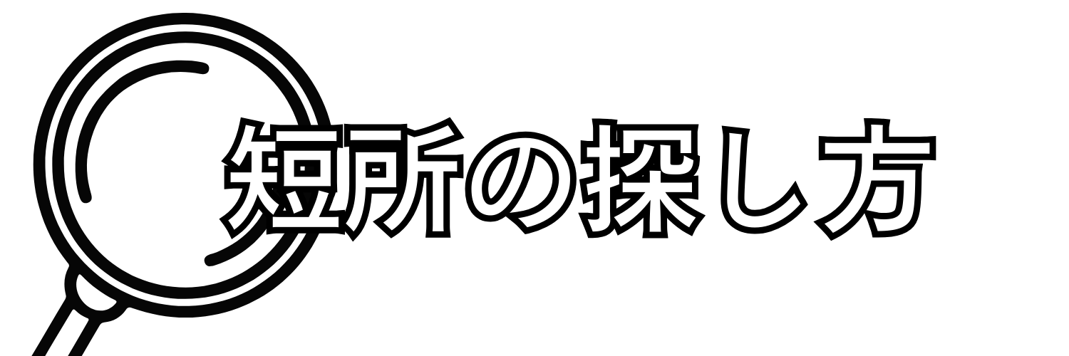 短所の探し方