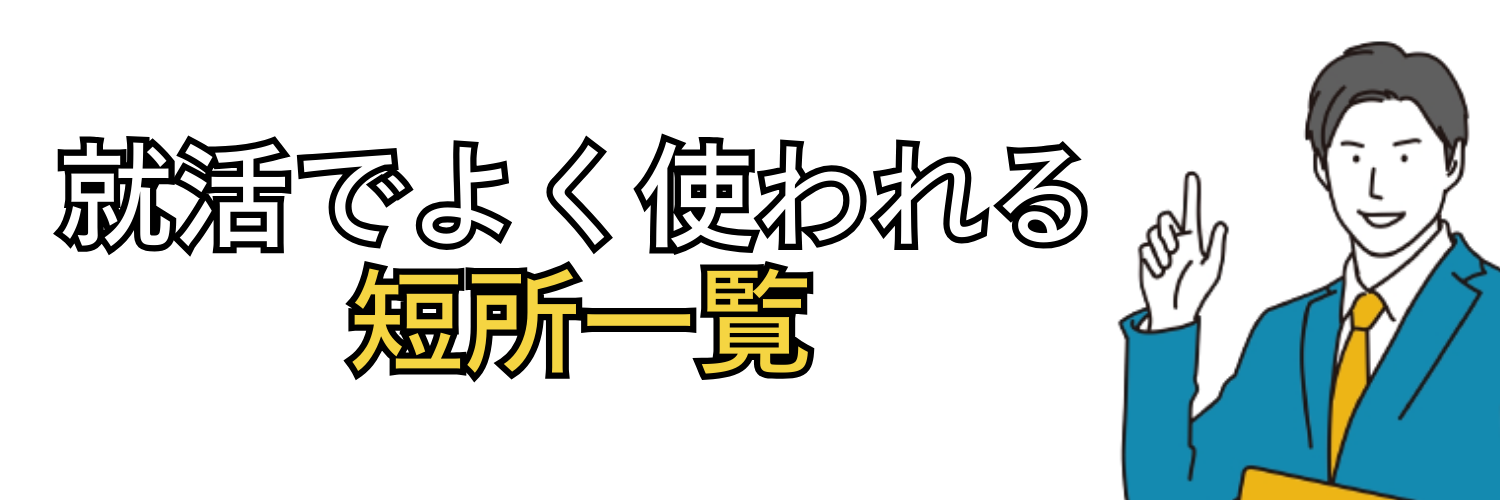就活でよく使われる短所一覧