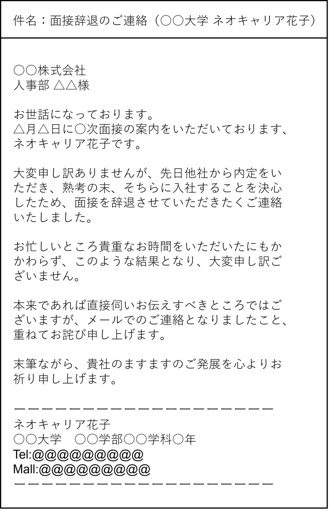 面接_辞退_メール例文_他社から内定をもらった
