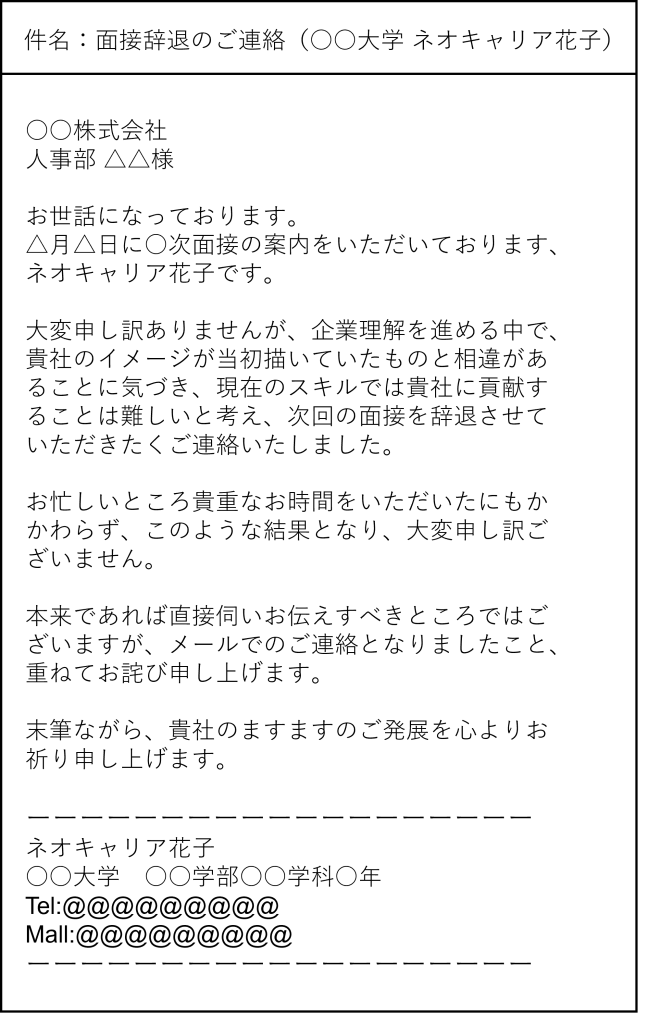 面接_辞退_メール例文_企業と合わないと感じた