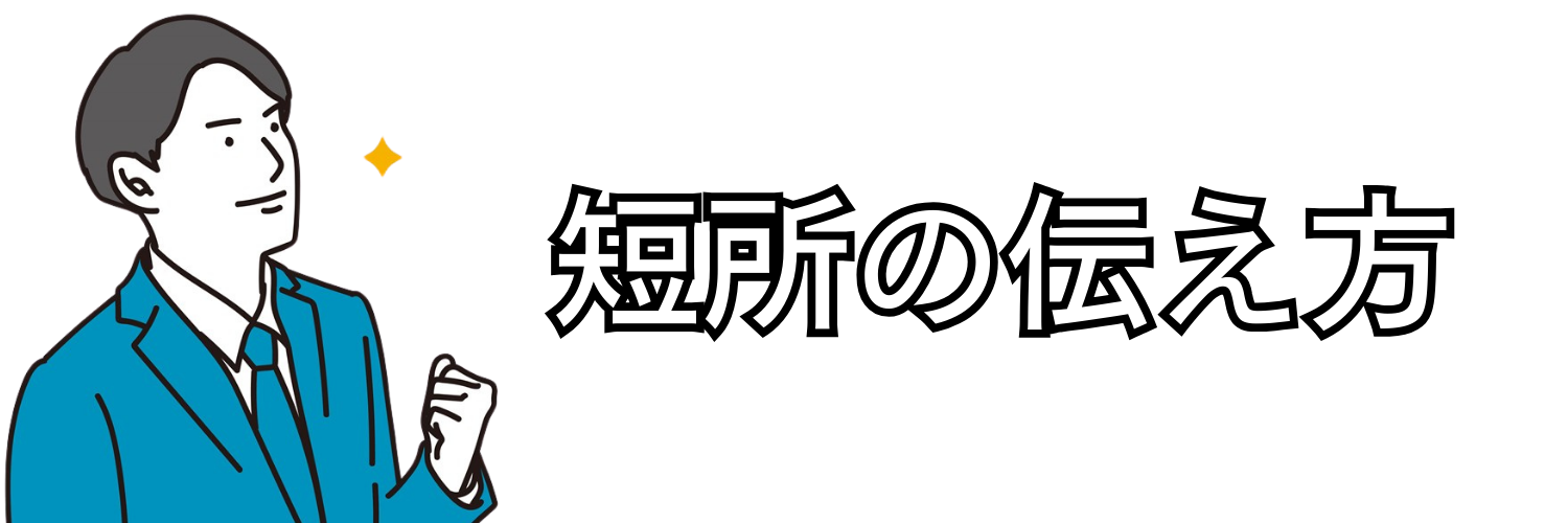 短所の伝え方
