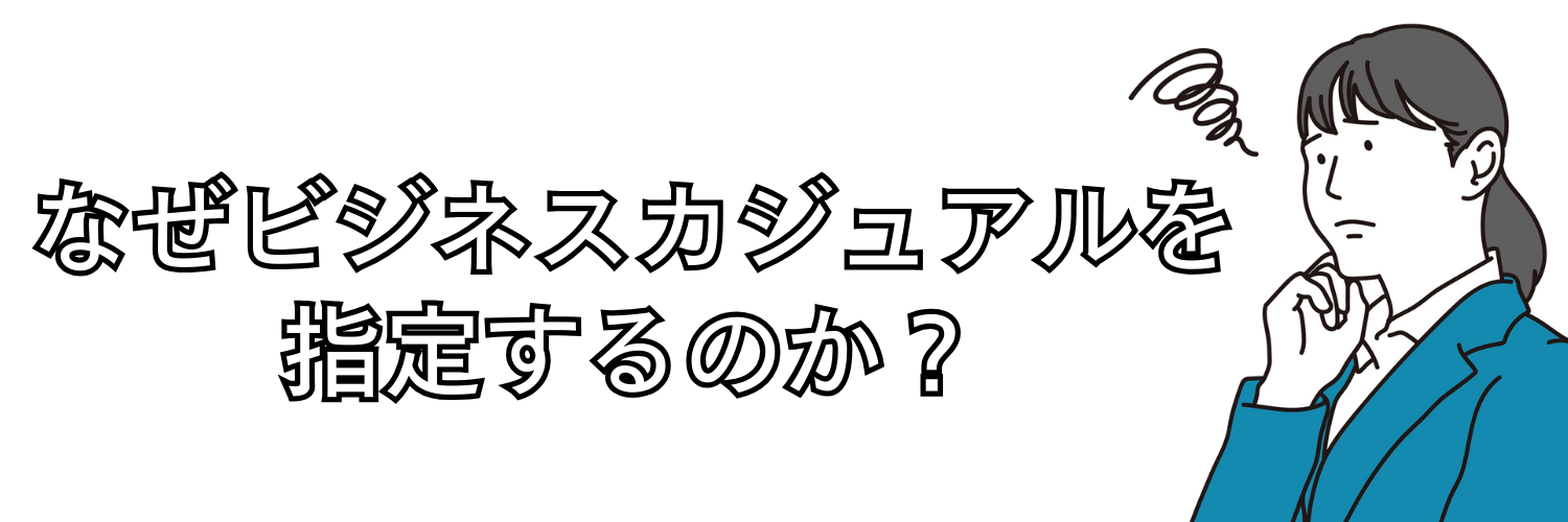 企業はなぜビジネスカジュアルを指定するのか?