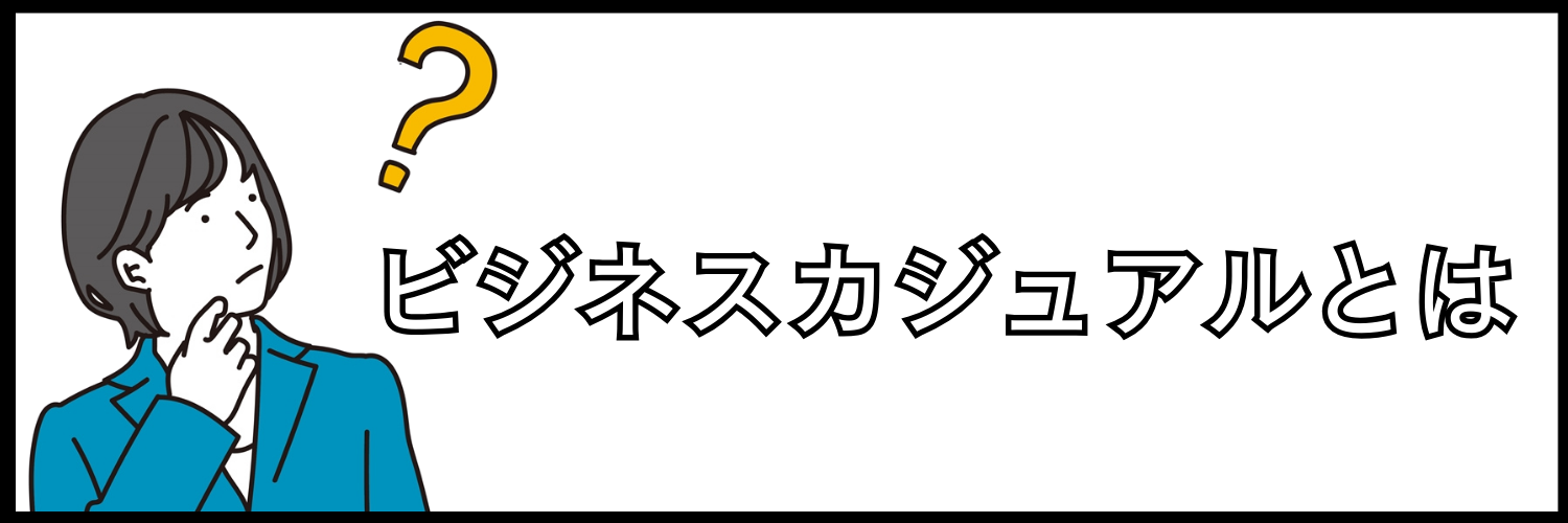 ビジネスカジュアルとは何か?