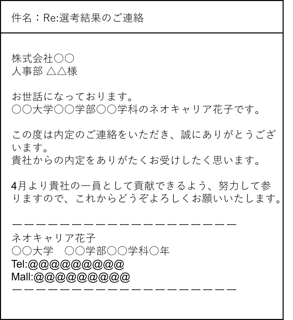 内々定 お礼 メール 例文