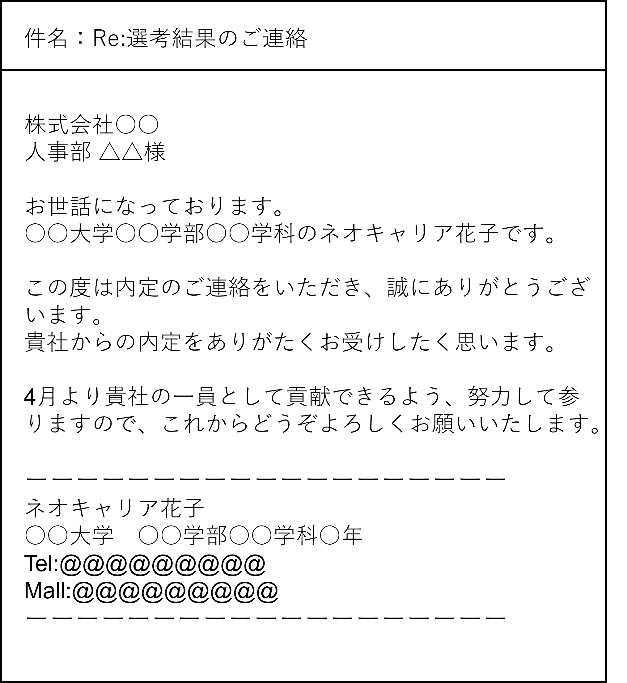 内定 先 へ の メール