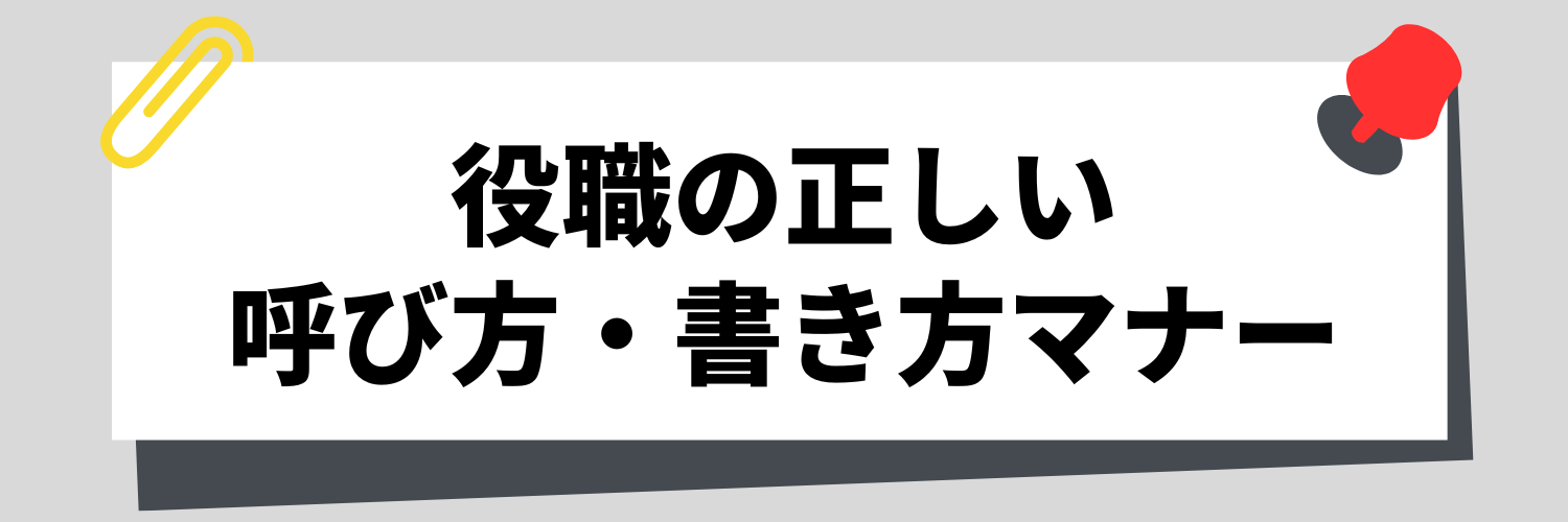 相手によって変わる？役職の正しい呼び方・書き方マナー