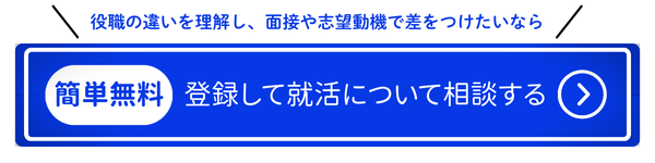 「KW：役職 一覧」用CTA_職の違い