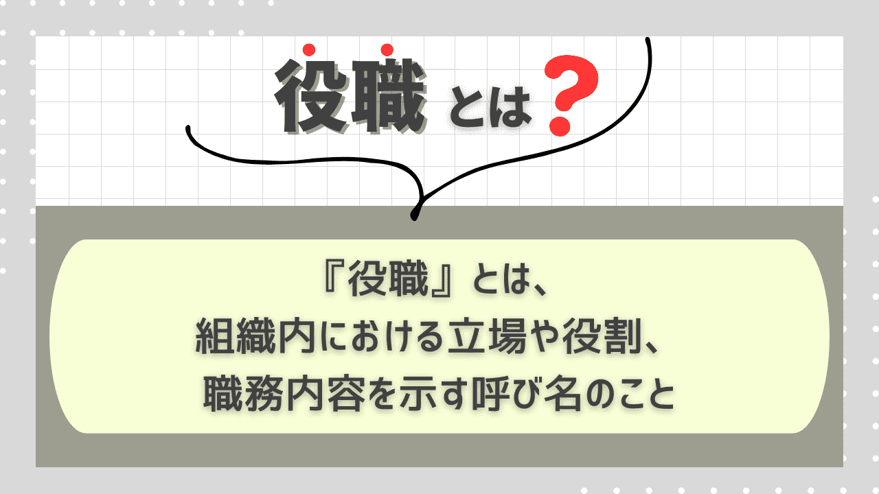 役職とは？