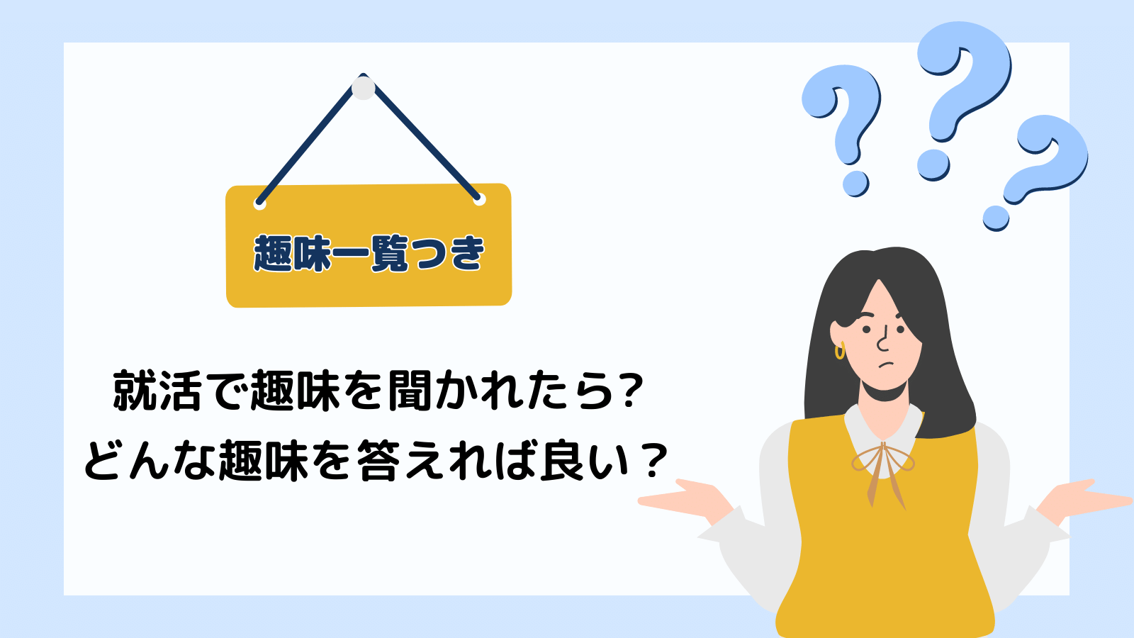 【趣味一覧付き】就活で趣味を聞かれたら何て答える?例文を交えて紹介! | 就職エージェントneo