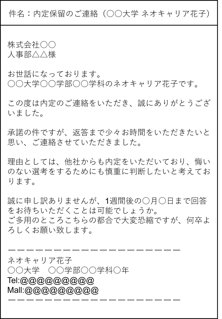 内定承諾メール_保留_延長_例文