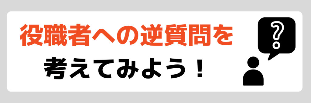 各役職者にすべき質問とは?