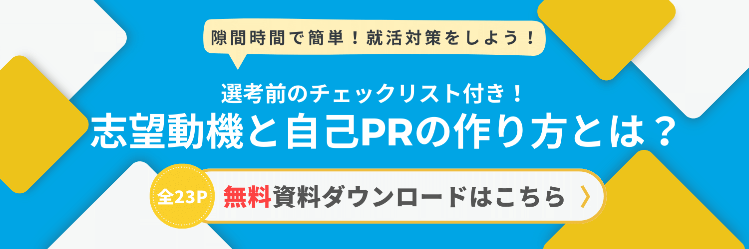 志望動機と自己PRの作り方とは?_CTA