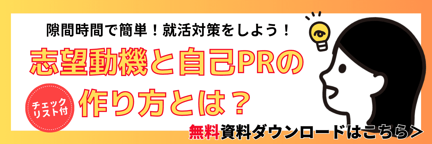 志望動機と自己PRの作り方とは?_CTA
