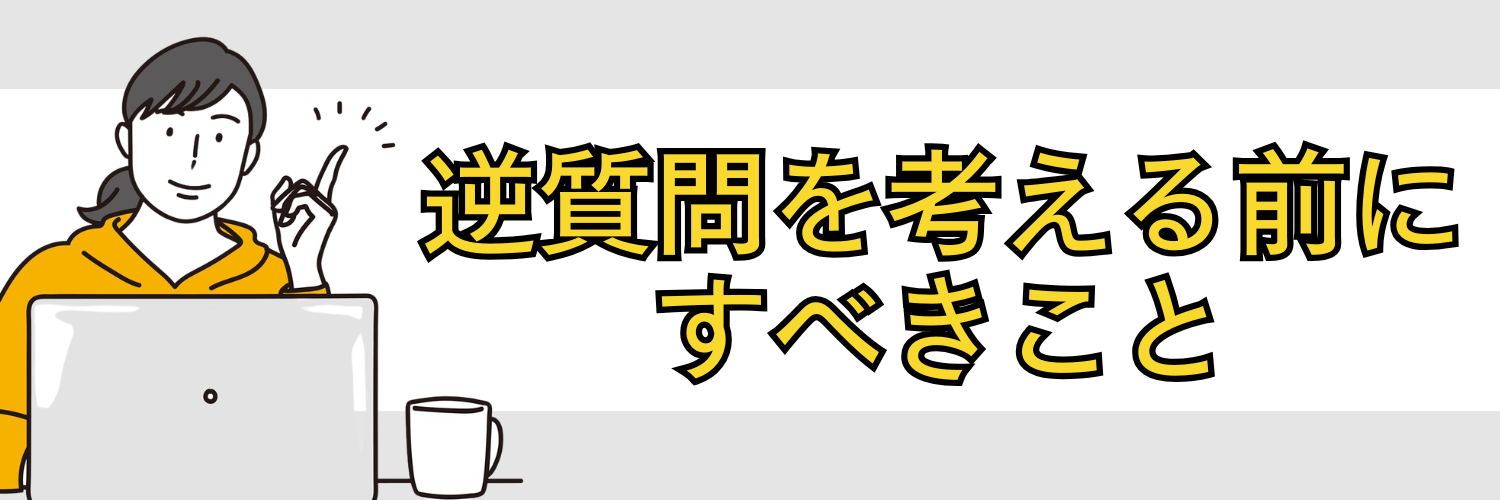 最終面接でおこなう逆質問を考える前にすべきこと