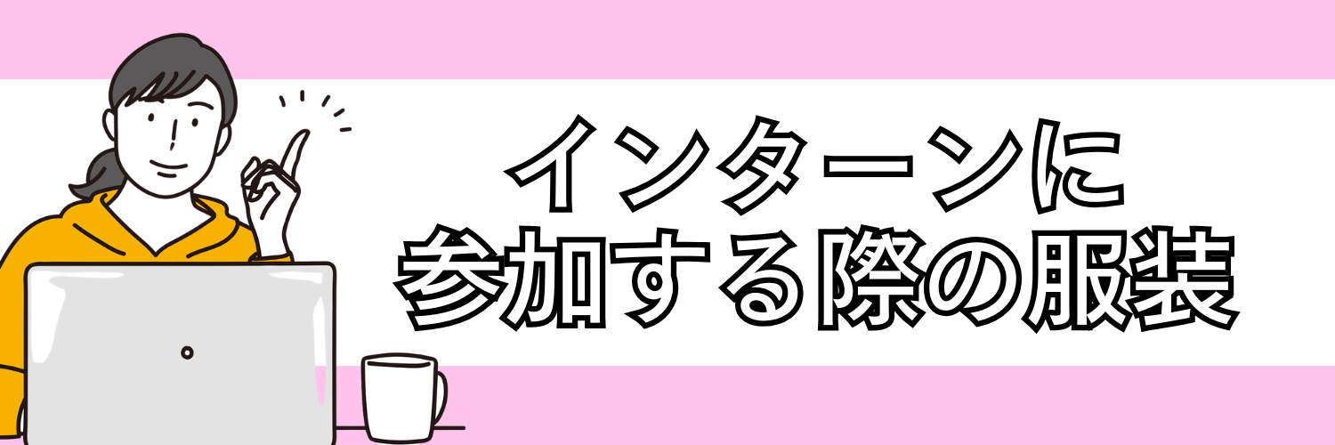 インターンに参加する際の服装は？